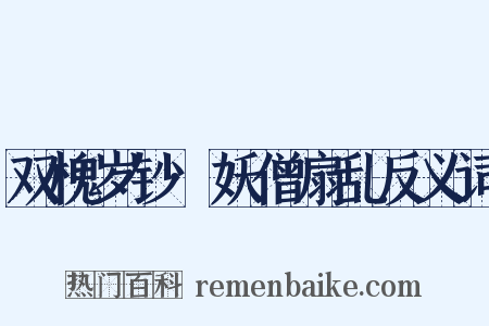 双槐岁钞·妖僧扇乱反义词是什么意思的图片